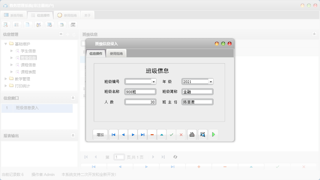 班级信息录入信息窗口