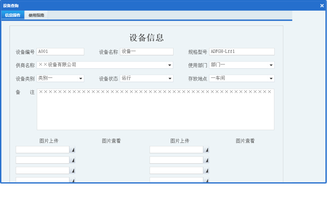 设备查询信息窗口