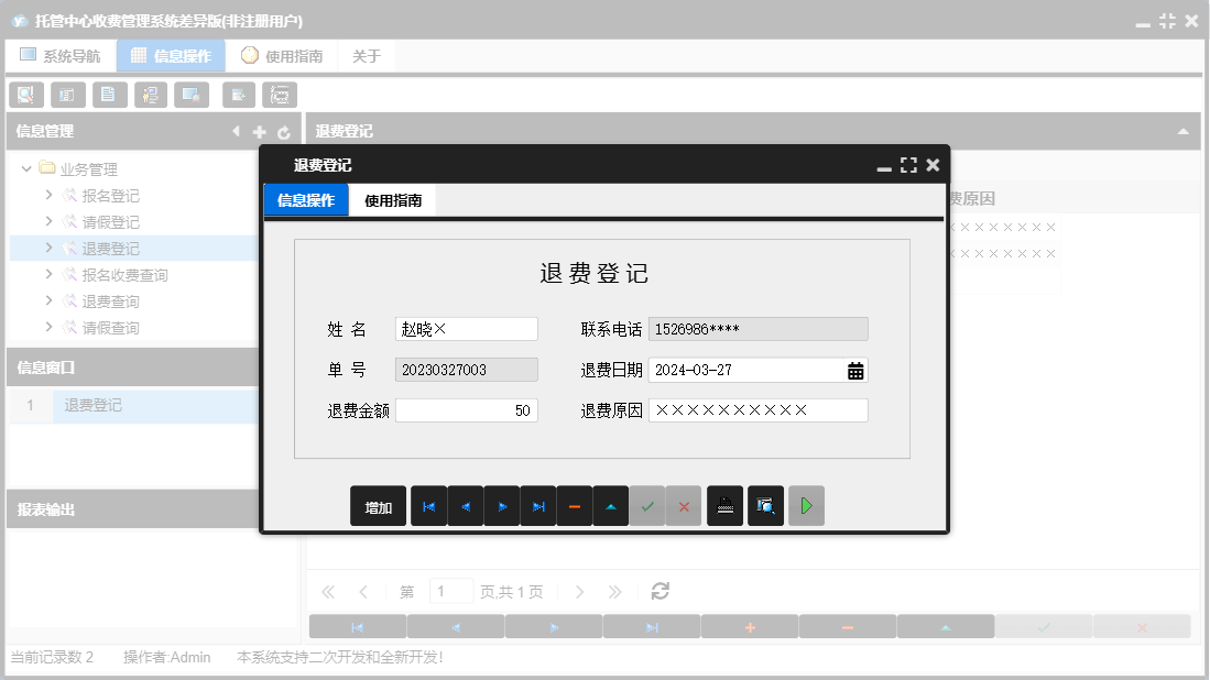 退费登记信息窗口