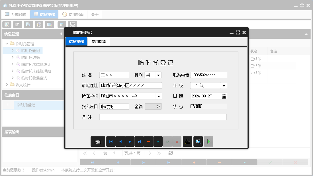临时托登记信息窗口