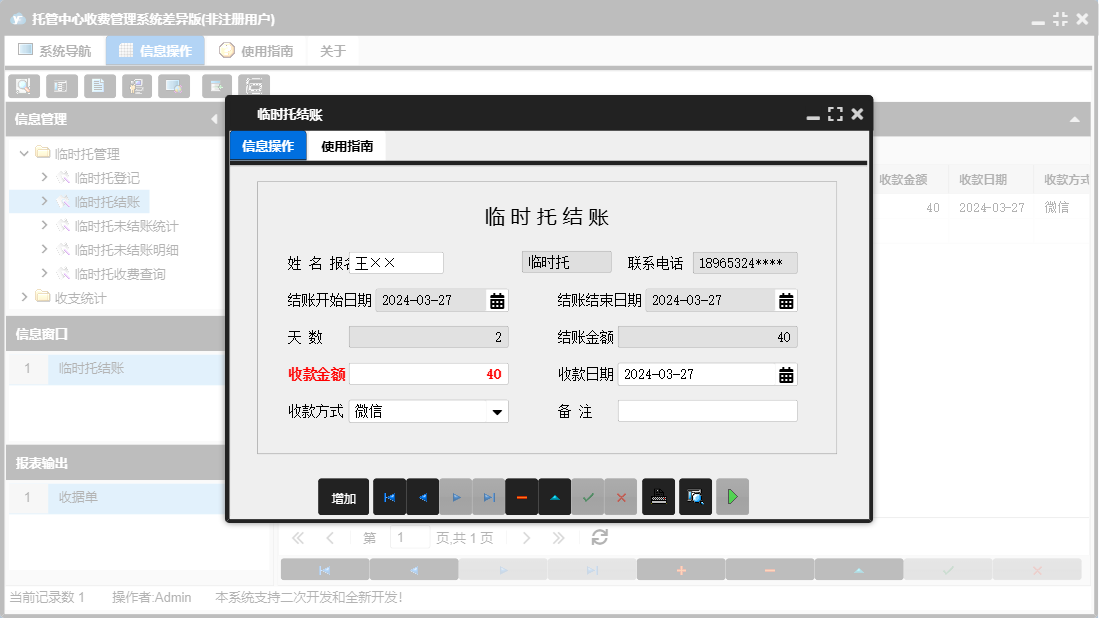 临时托结账信息窗口