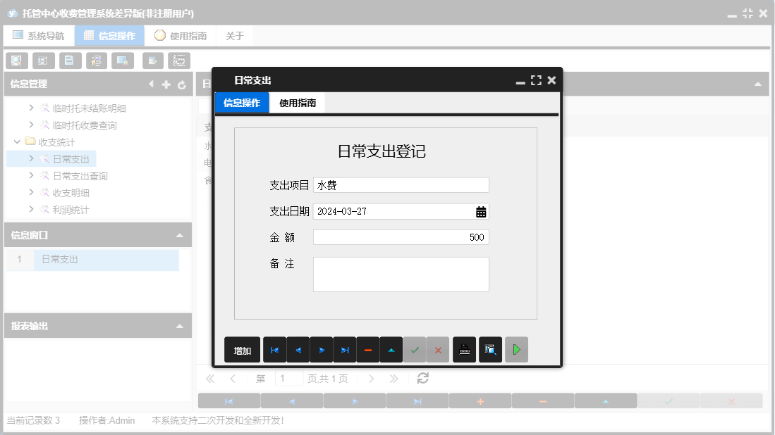 日常支出信息窗口