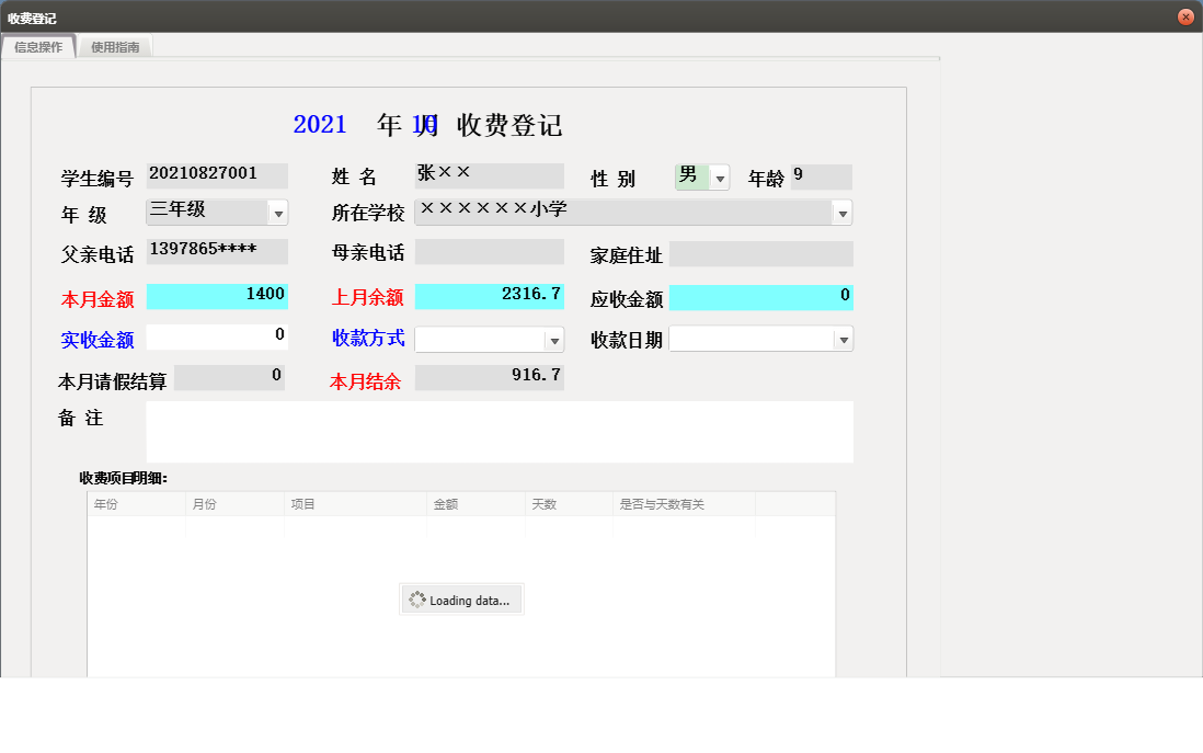 收费登记信息窗口