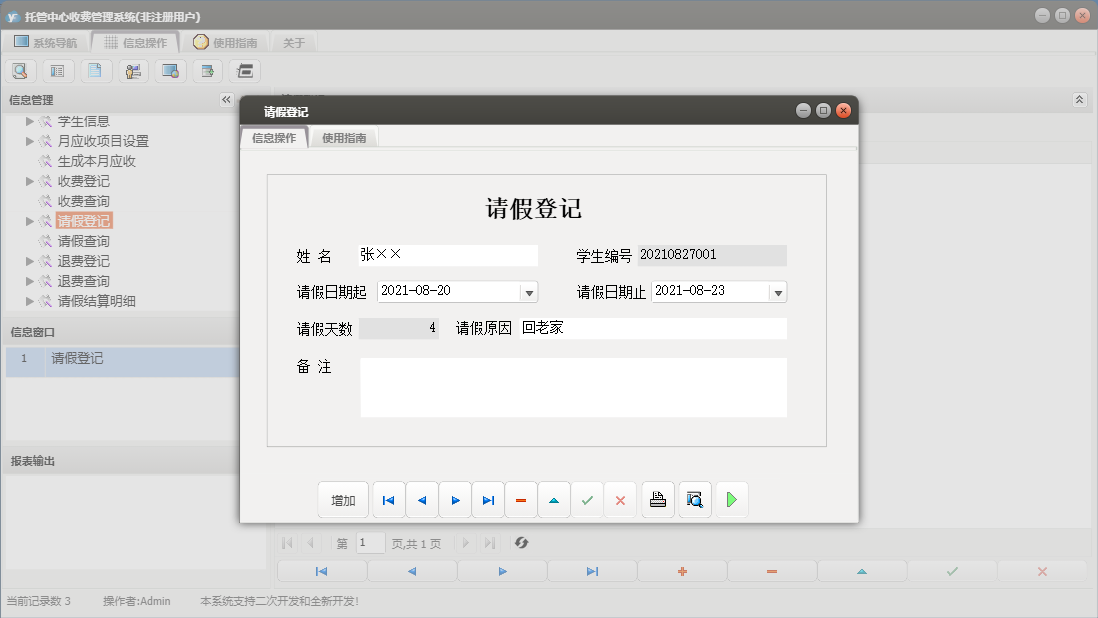 请假登记信息窗口