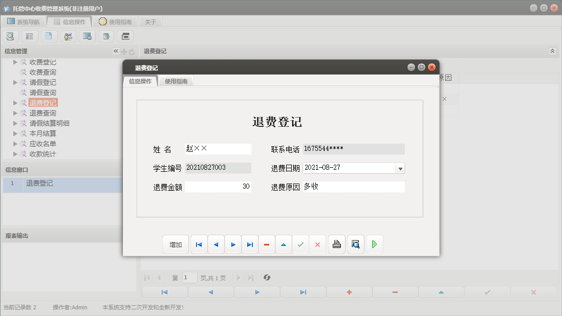 退费登记信息窗口