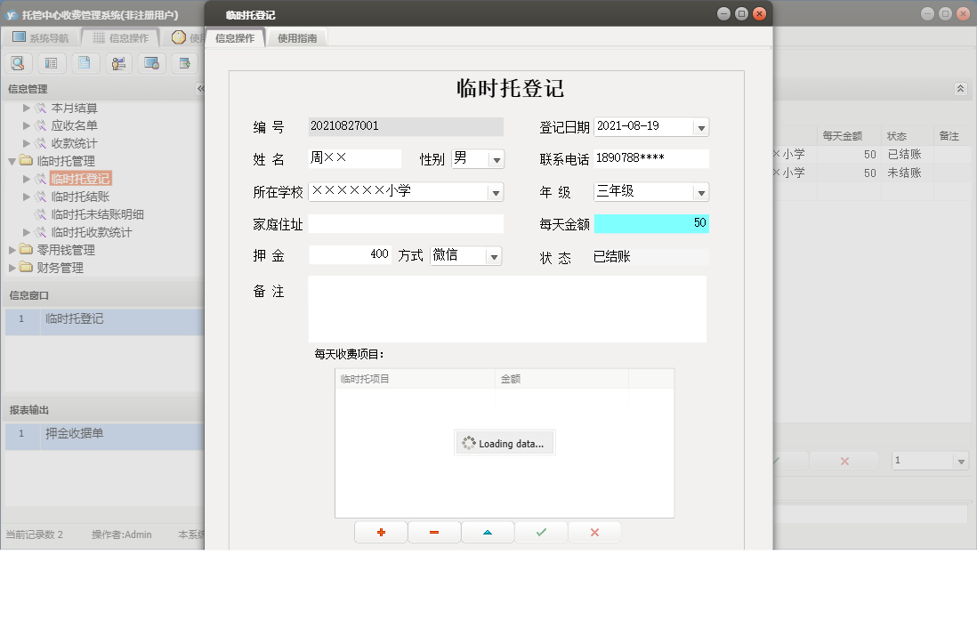 临时托登记信息窗口