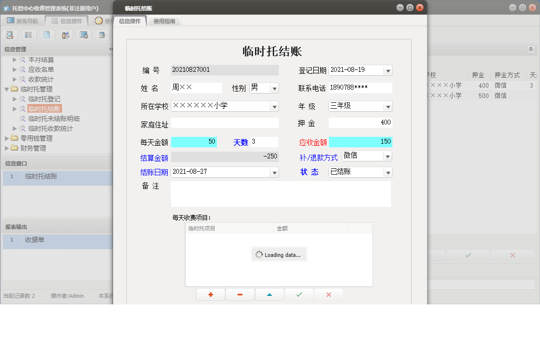 临时托结账信息窗口