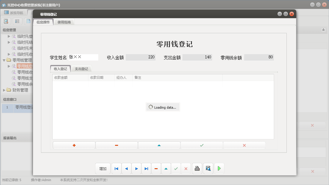 零用钱登记信息窗口