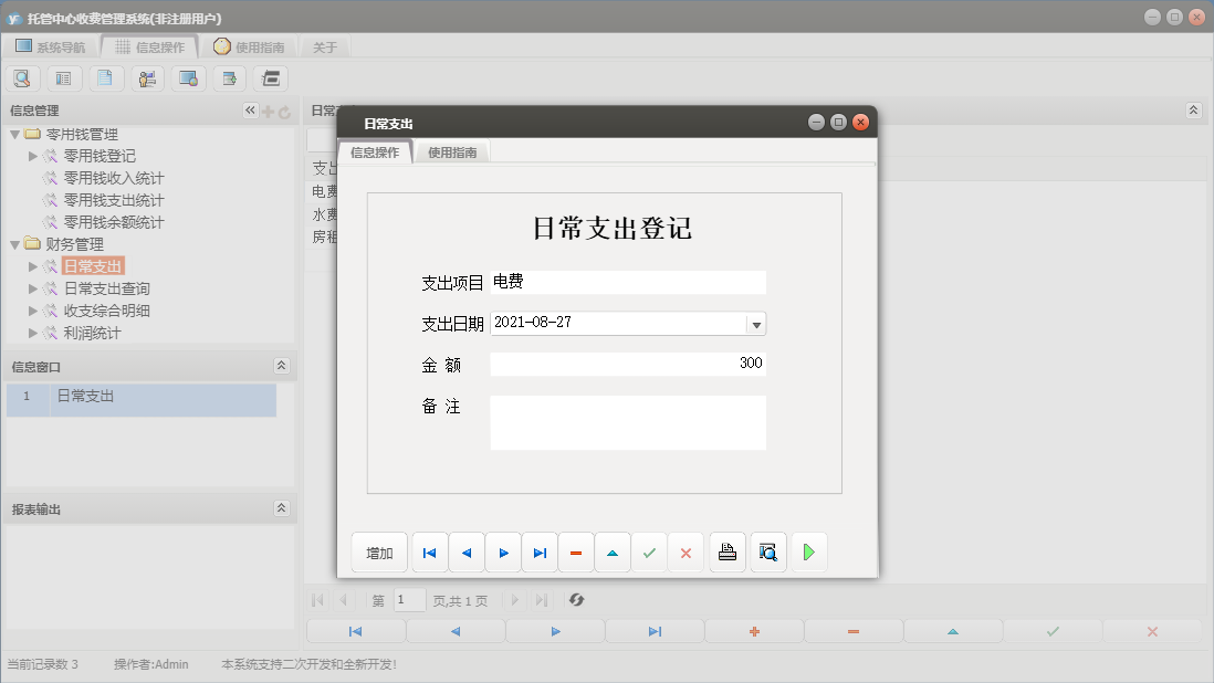 日常支出信息窗口