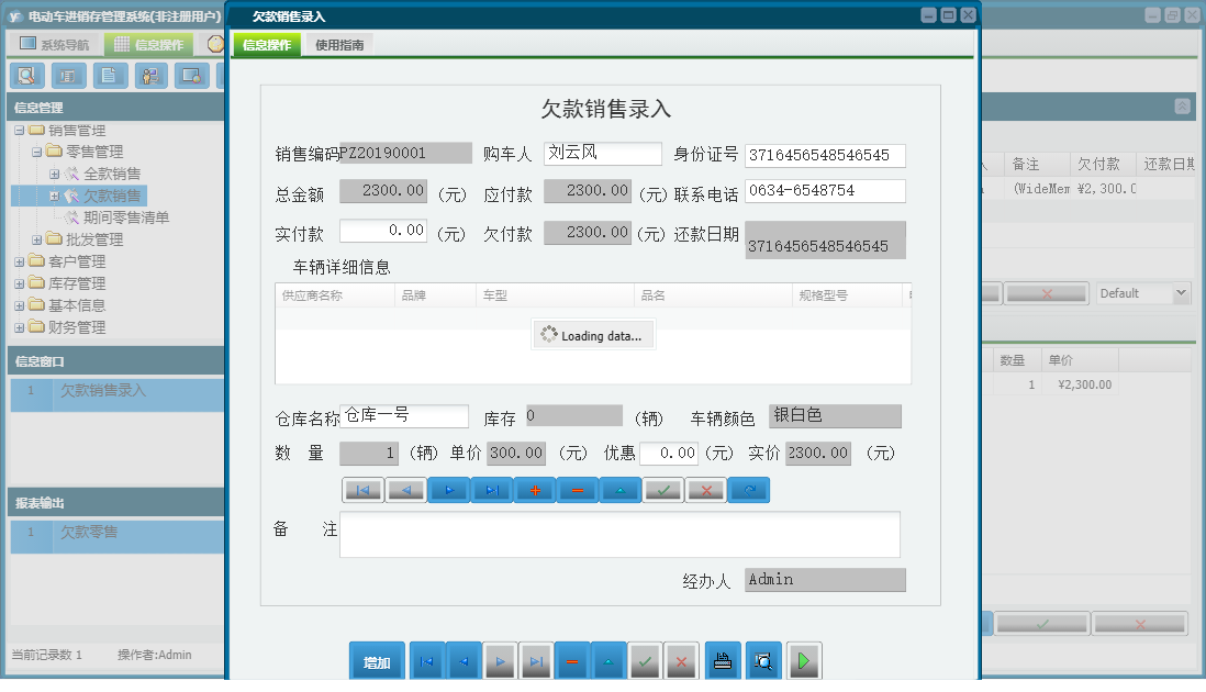 欠款销售录入信息窗口