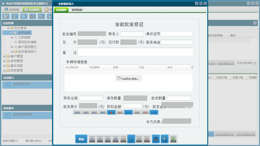 全款批发录入信息窗口