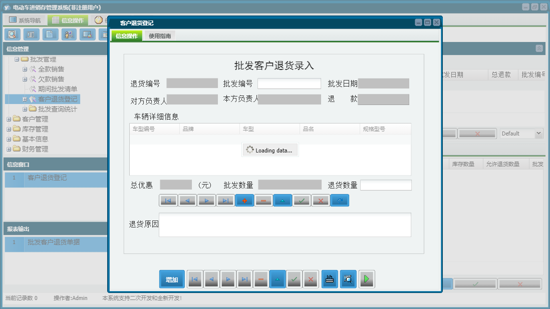 客户退货登记信息窗口