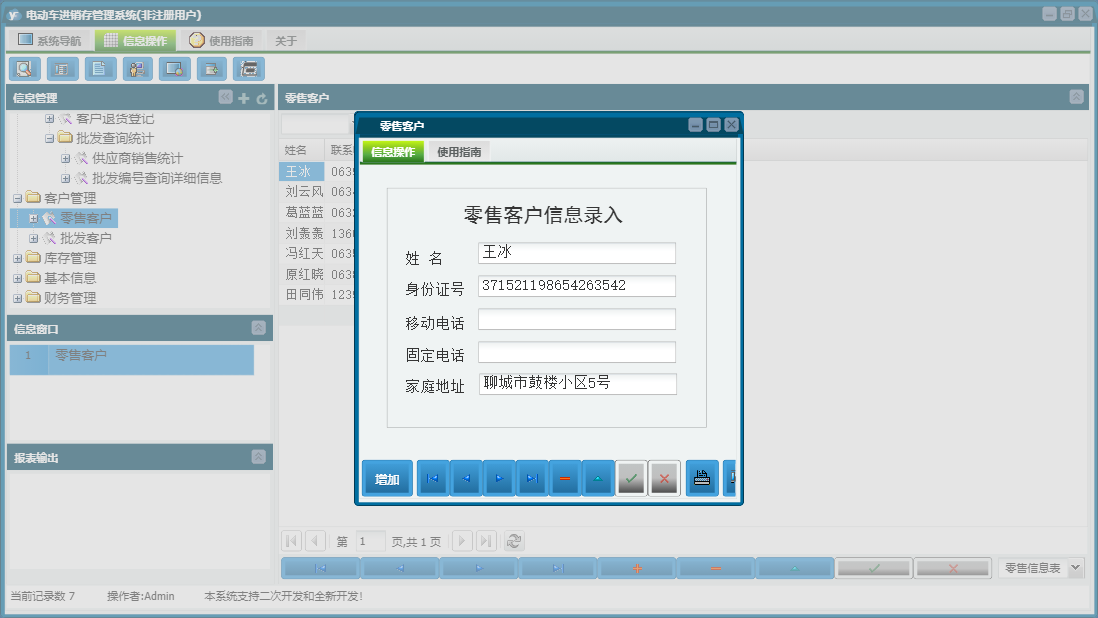 零售客户信息窗口