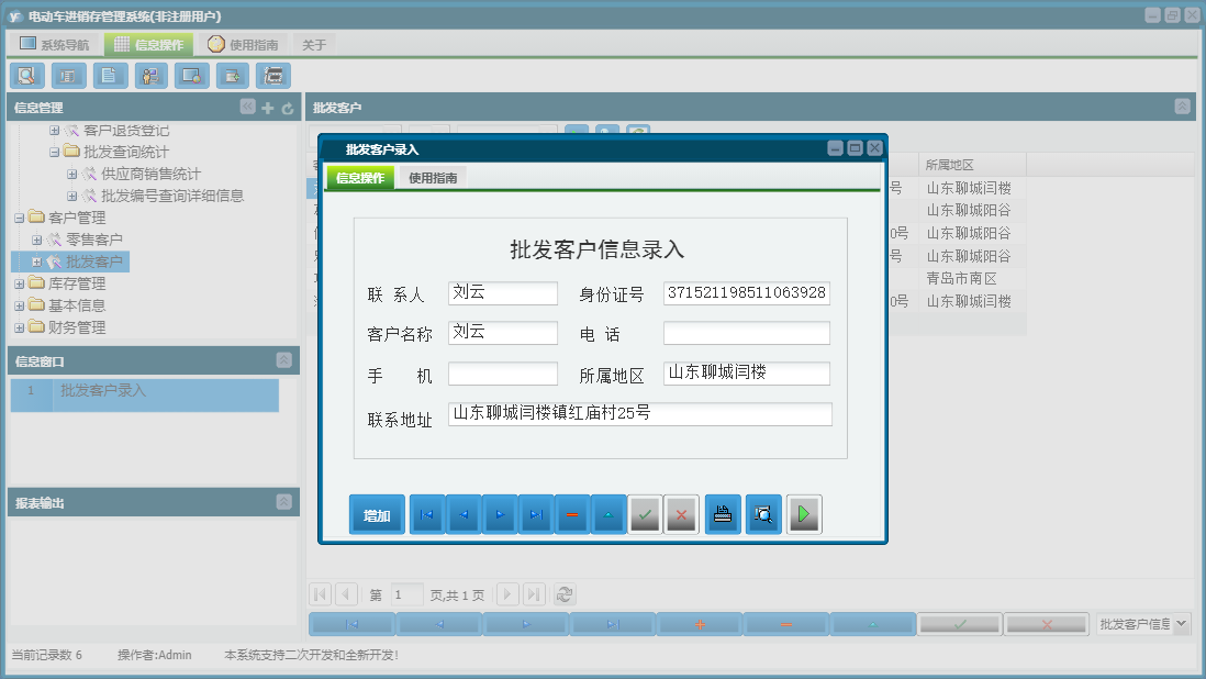 批发客户录入信息窗口
