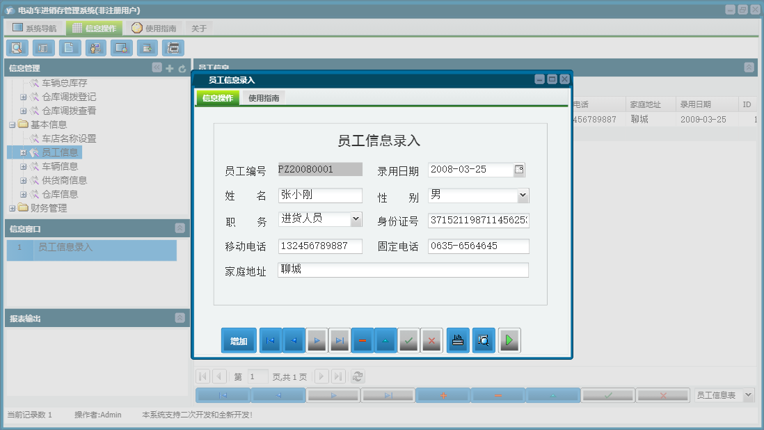 员工信息录入信息窗口