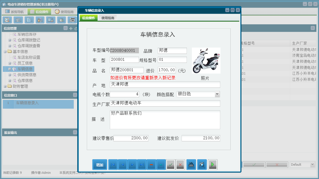 车辆信息录入信息窗口