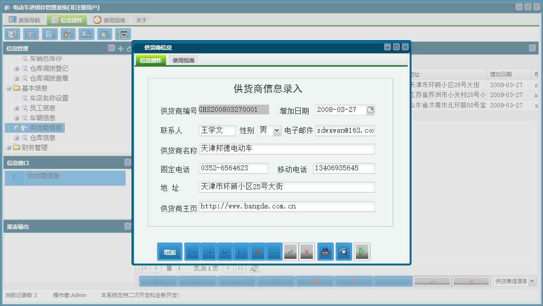 供货商信息信息窗口