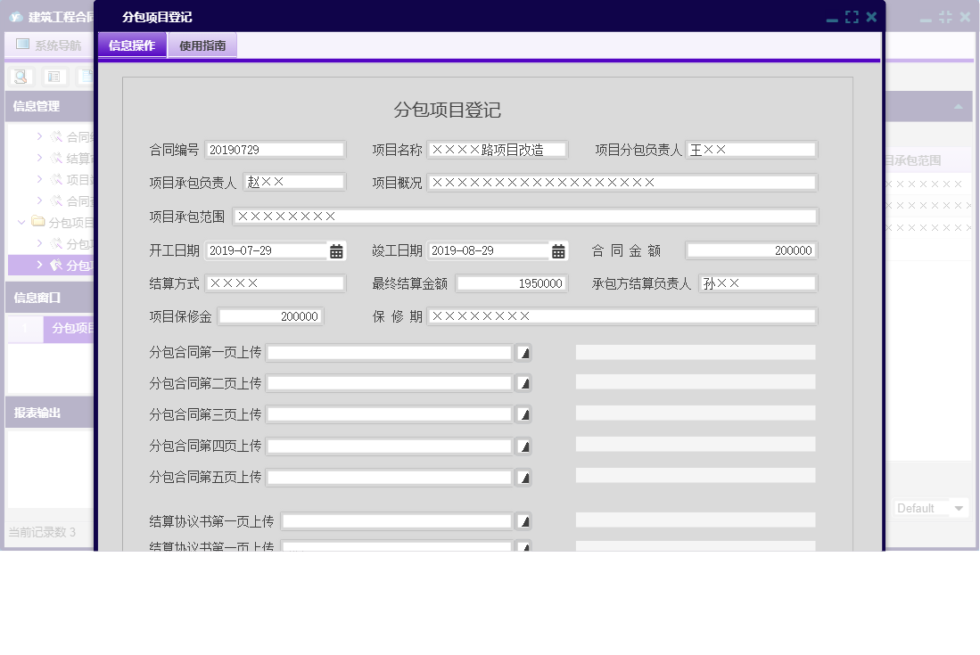 分包项目登记信息窗口
