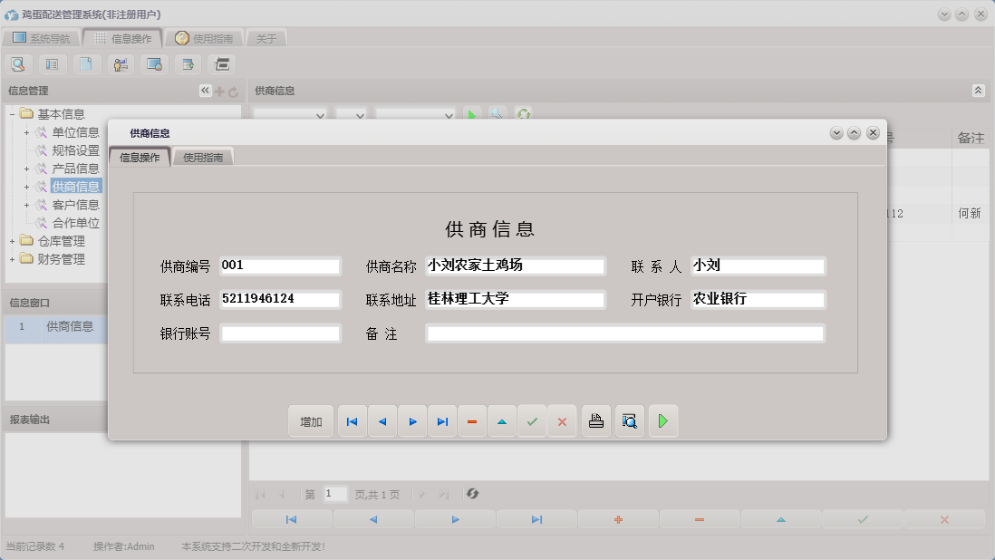 供商信息信息窗口