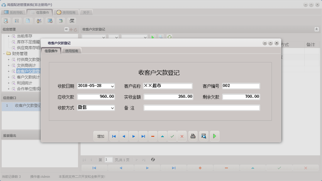 收客户欠款登记信息窗口