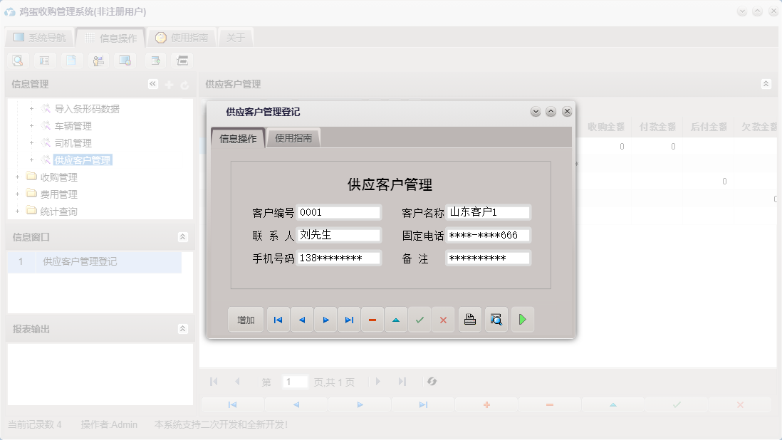 供应客户管理登记信息窗口