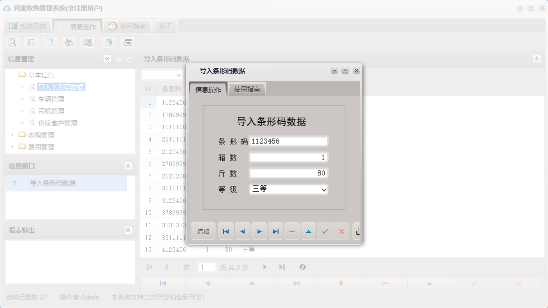 导入条形码数据信息窗口