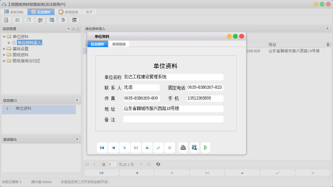 单位资料信息窗口