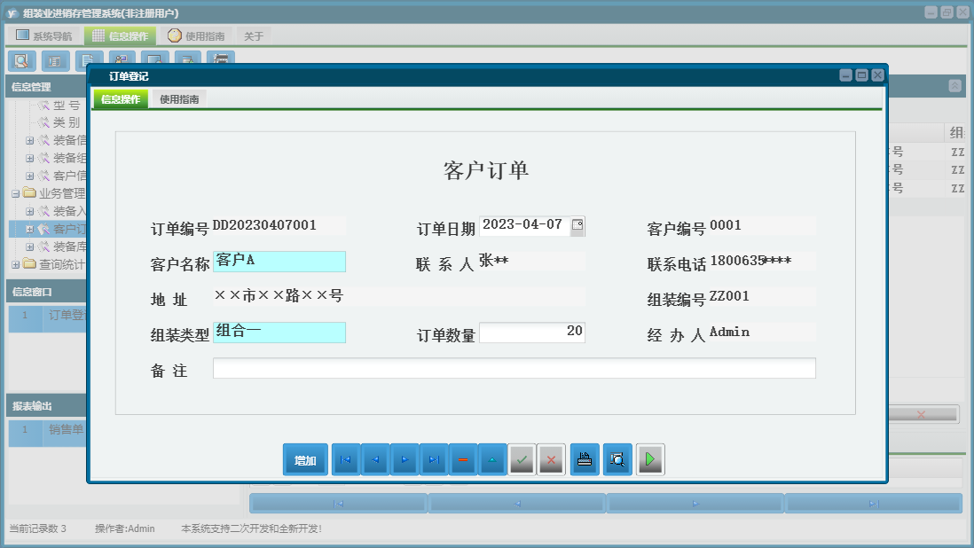 订单登记信息窗口