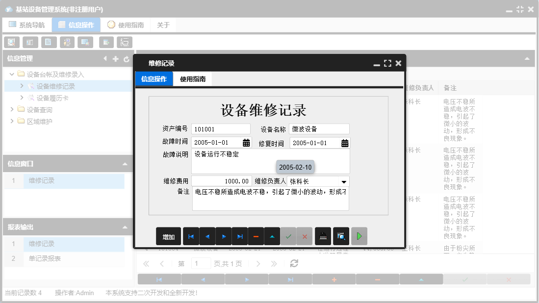 维修记录信息窗口