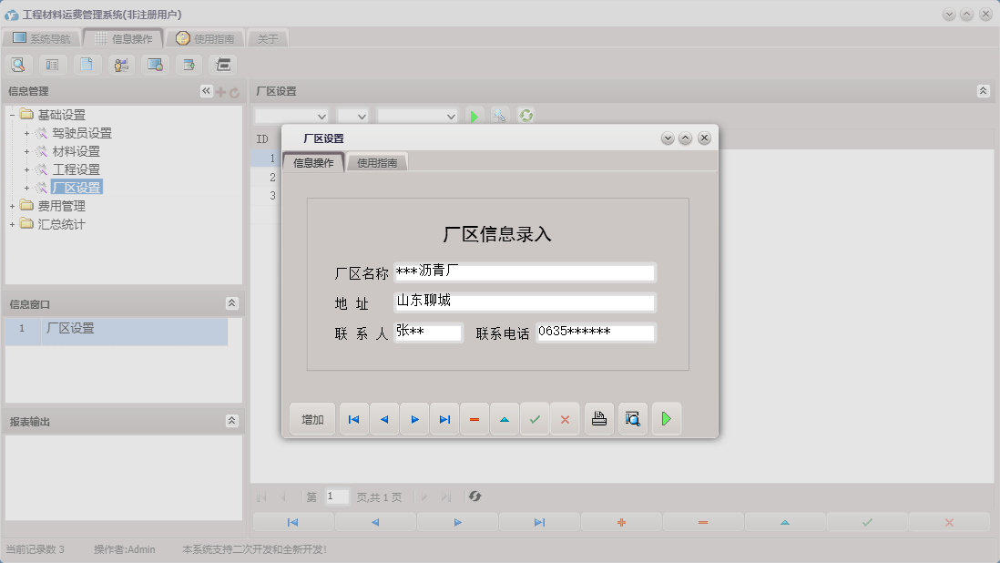 厂区设置信息窗口