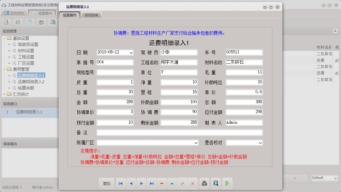 运费明细录入1信息窗口