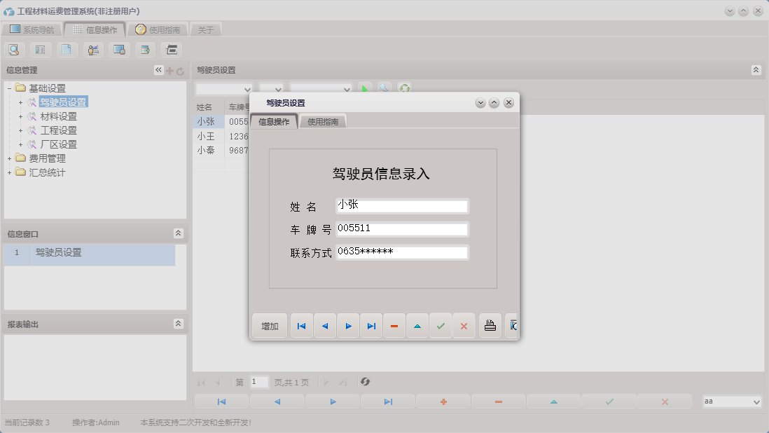 驾驶员设置信息窗口