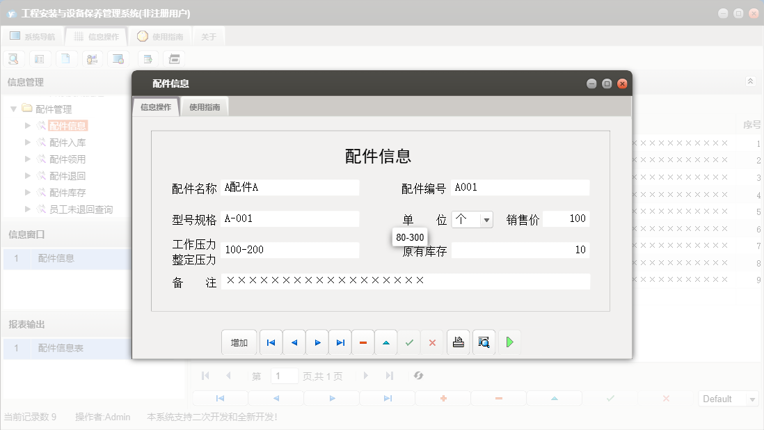 配件信息信息窗口