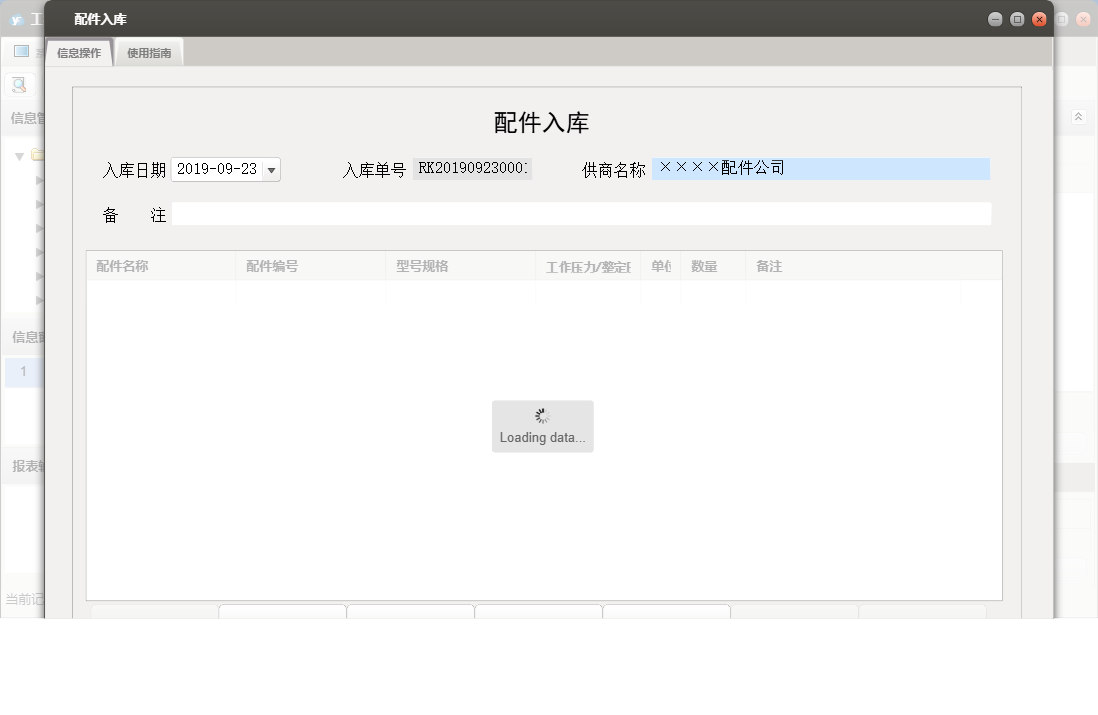配件入库信息窗口