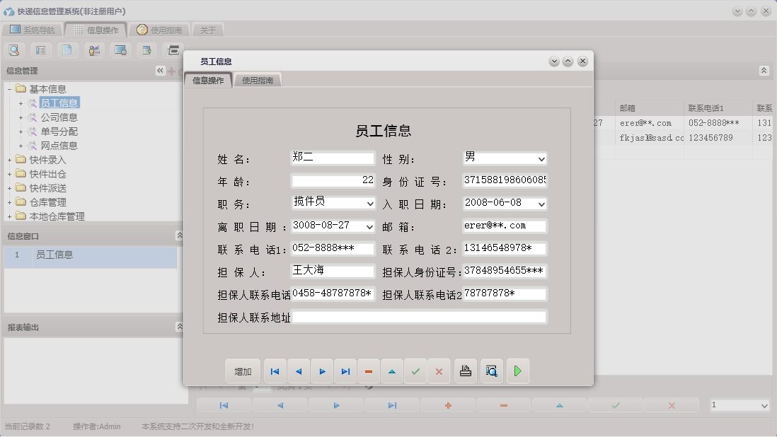 员工信息信息窗口