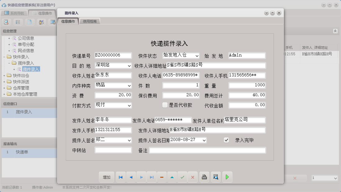 揽件录入信息窗口