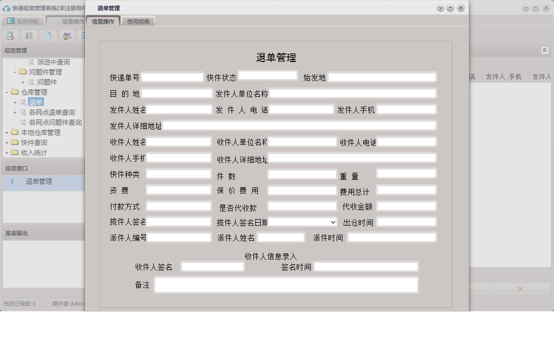 退单管理信息窗口