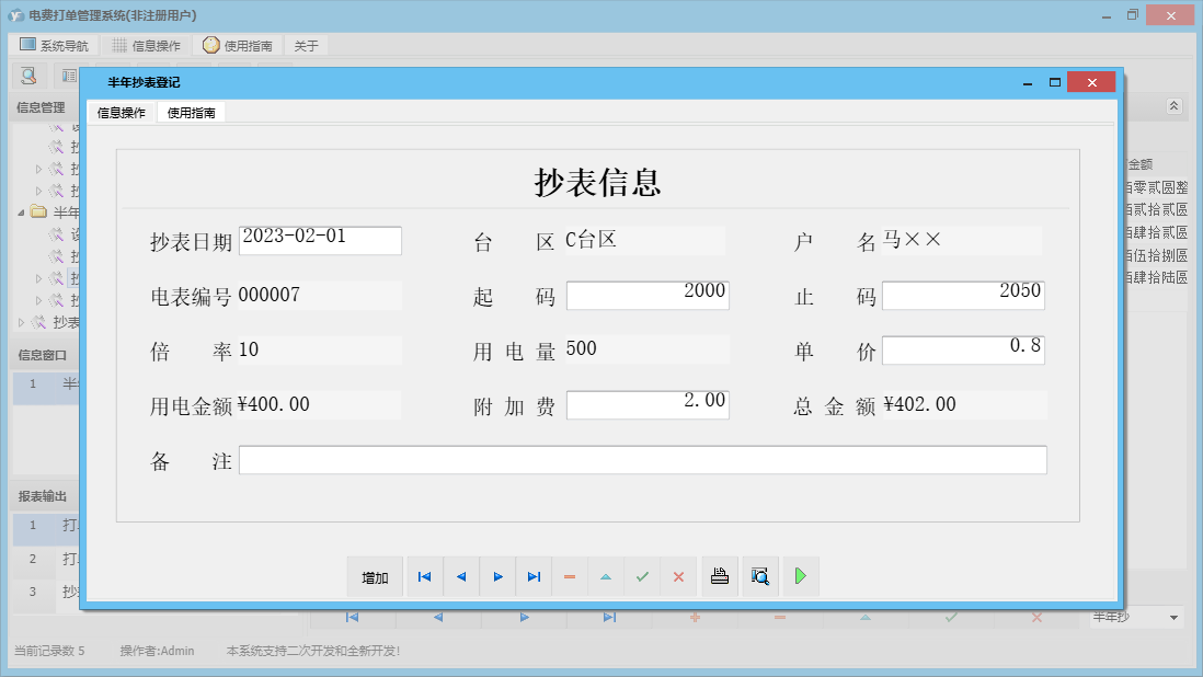 半年抄表登记信息窗口