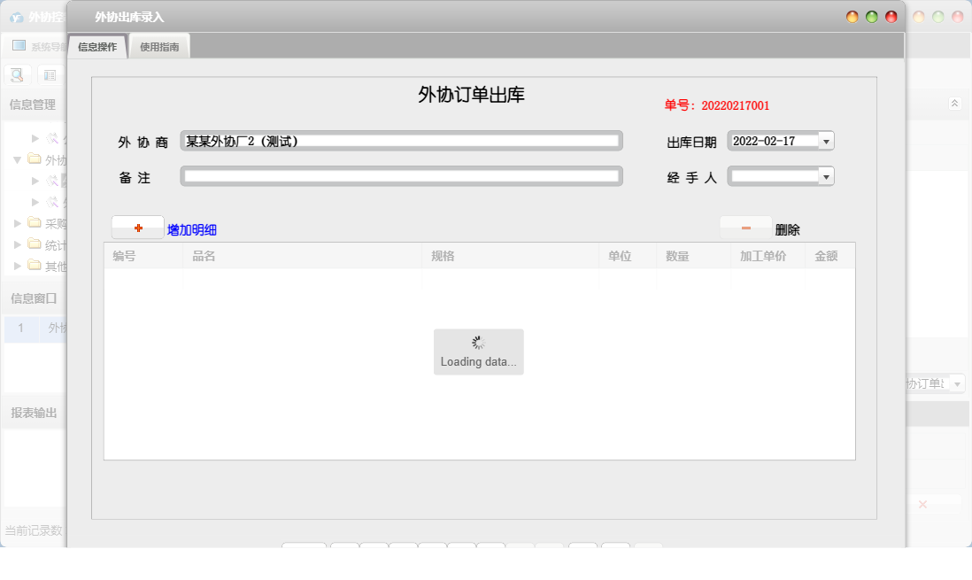 外协出库录入信息窗口