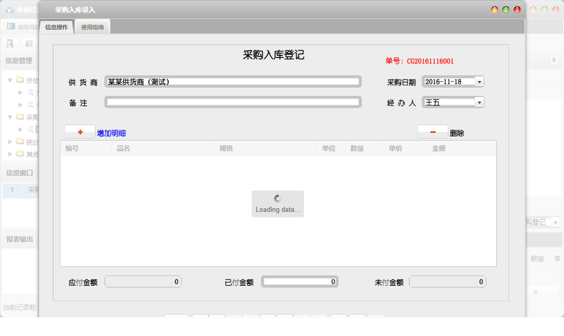 采购入库录入信息窗口