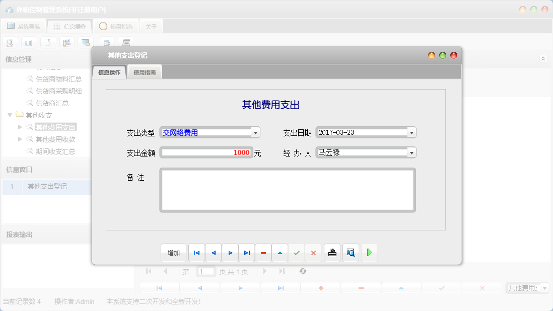 其他支出登记信息窗口