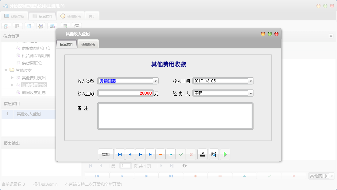 其他收入登记信息窗口