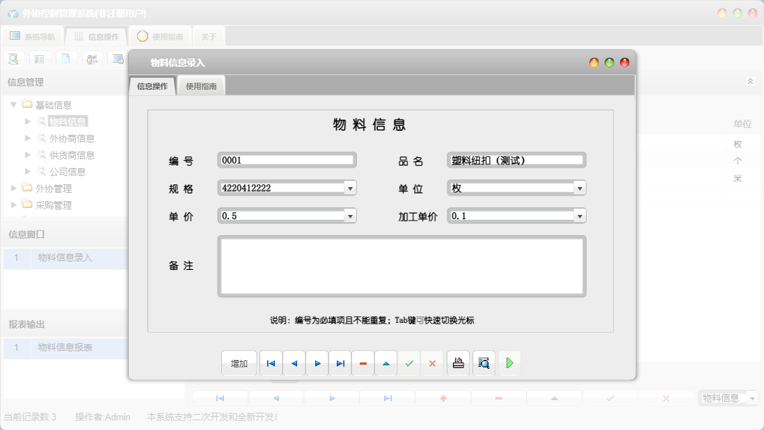 物料信息录入信息窗口