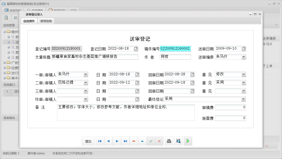 送审登记录入信息窗口