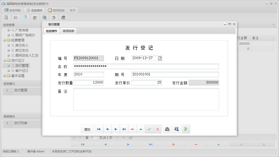 发行管理信息窗口