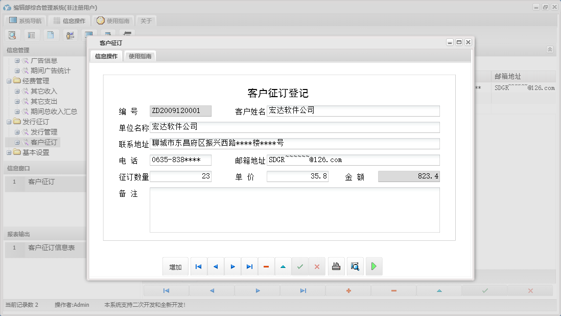 客户征订信息窗口
