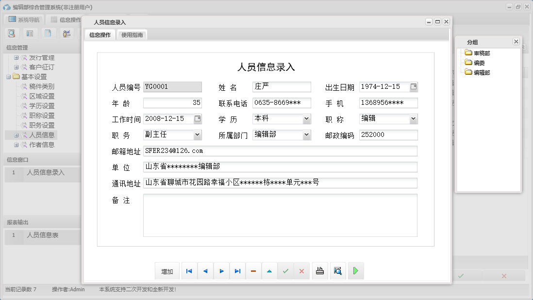 人员信息录入信息窗口