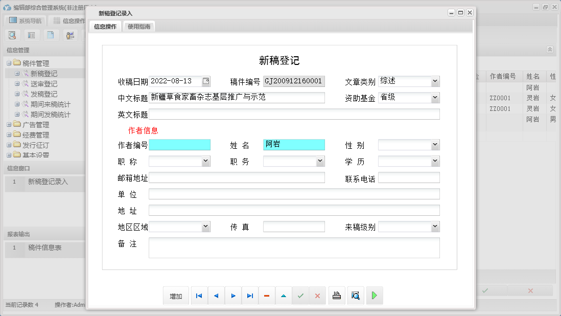 新稿登记录入信息窗口