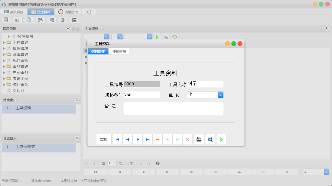 工具资料信息窗口