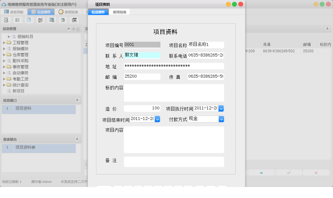 项目资料信息窗口